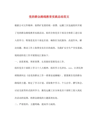 党的群众路线教育实践总结范文