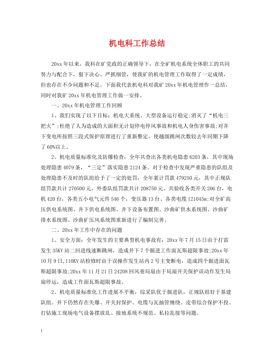 机电科工作总结_第1页