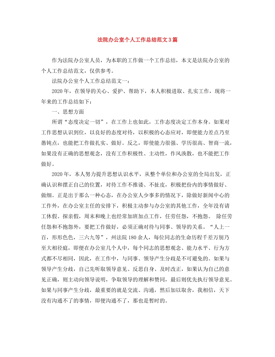 法院办公室个人工作总结范文3篇_第1页