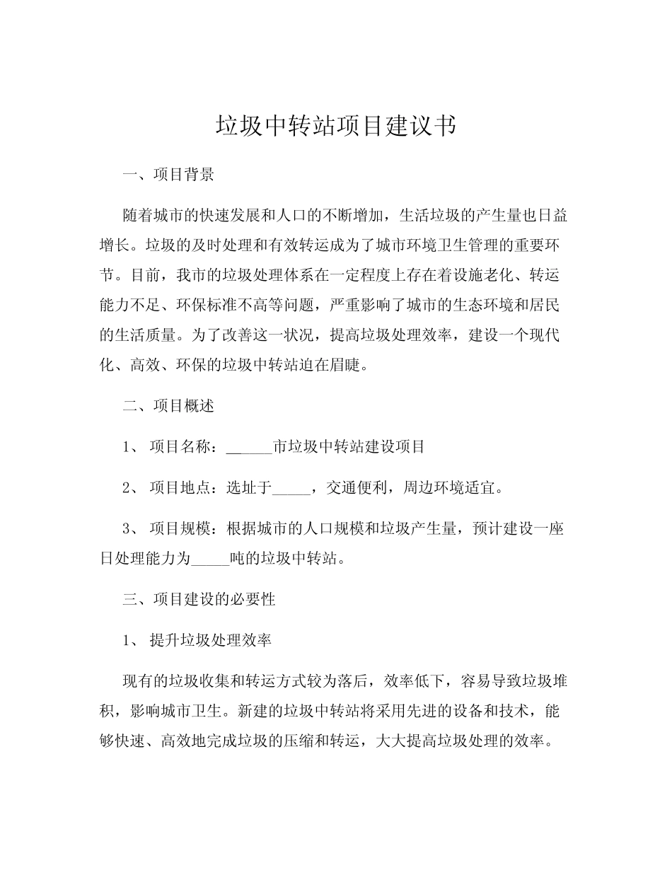 垃圾中转站项目建议书 _第1页