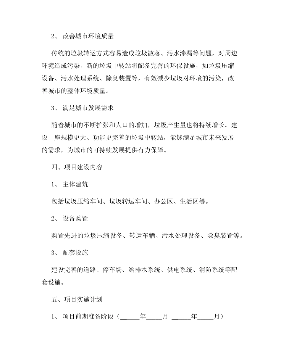 垃圾中转站项目建议书 _第2页