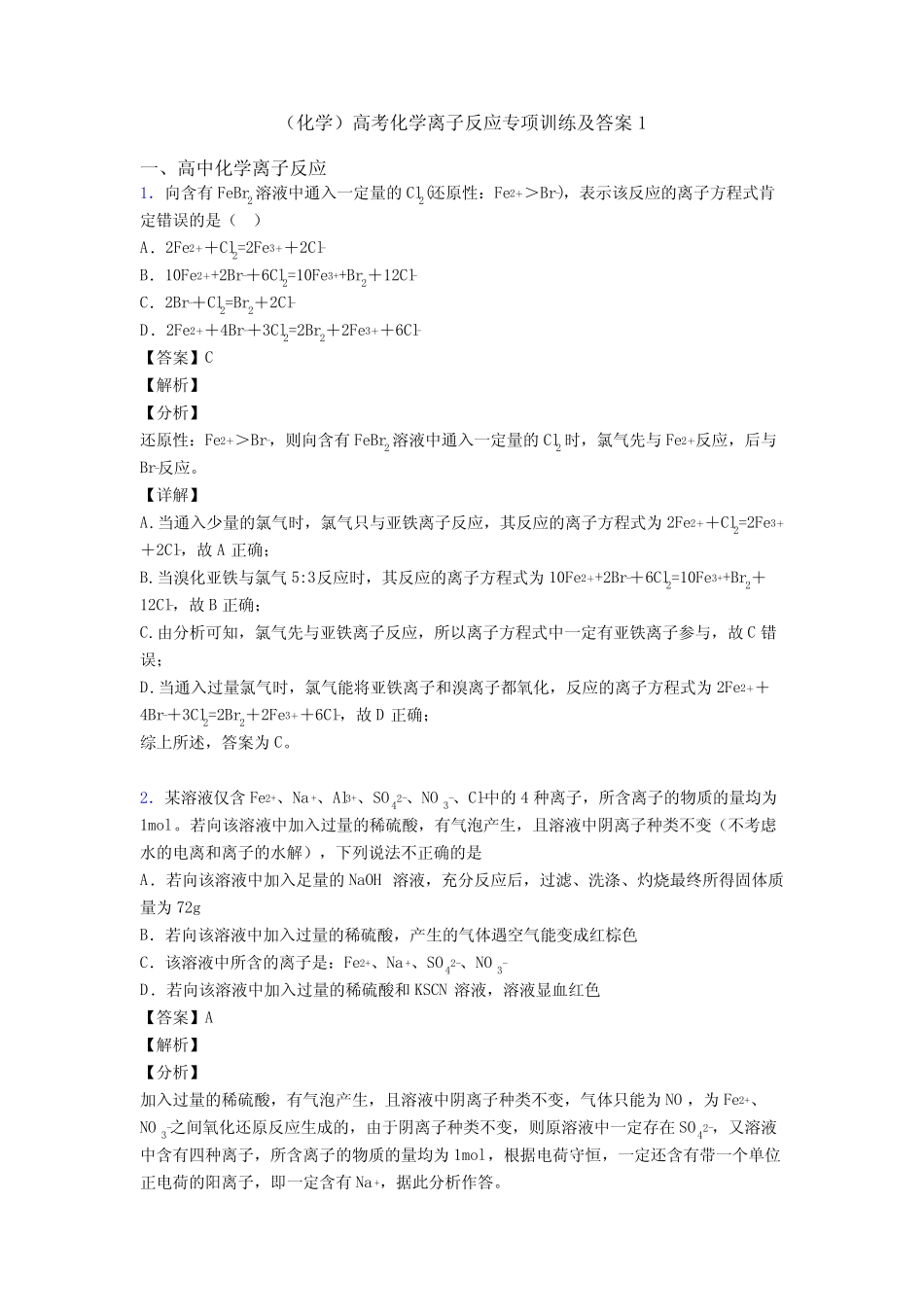 (化学)高考化学离子反应专项训练及答案1_第1页