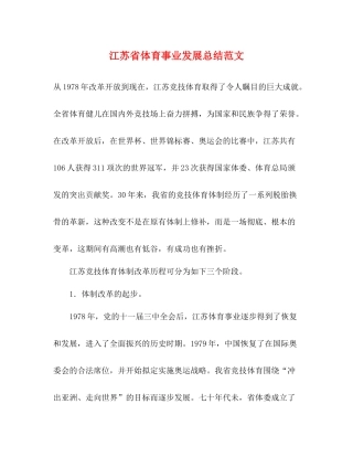 江苏省体育事业发展总结范文