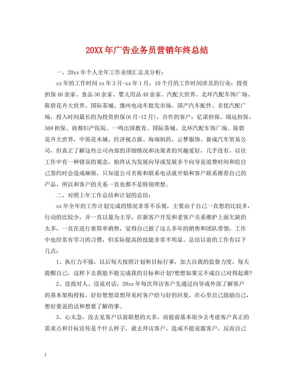 广告业务员营销年终总结_第1页