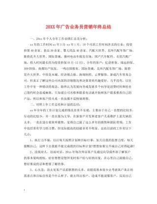 广告业务员营销年终总结