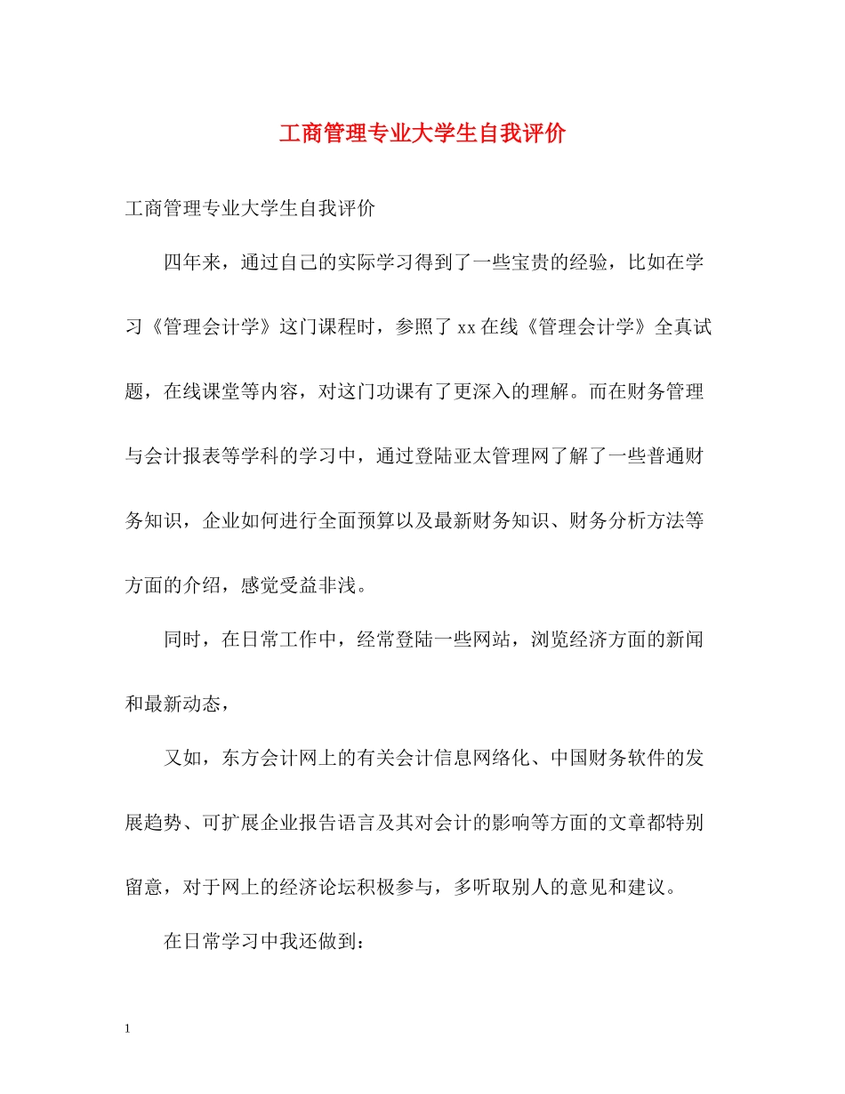 工商管理专业大学生自我评价_第1页
