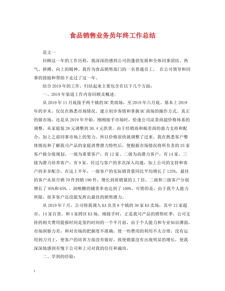 食品销售业务员年终工作总结_第1页