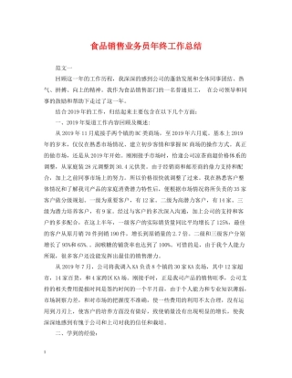 食品销售业务员年终工作总结