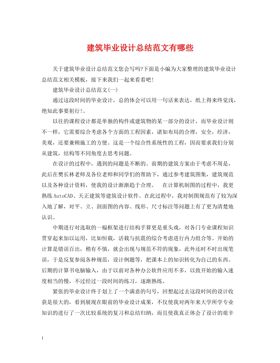 建筑毕业设计总结范文有哪些_第1页