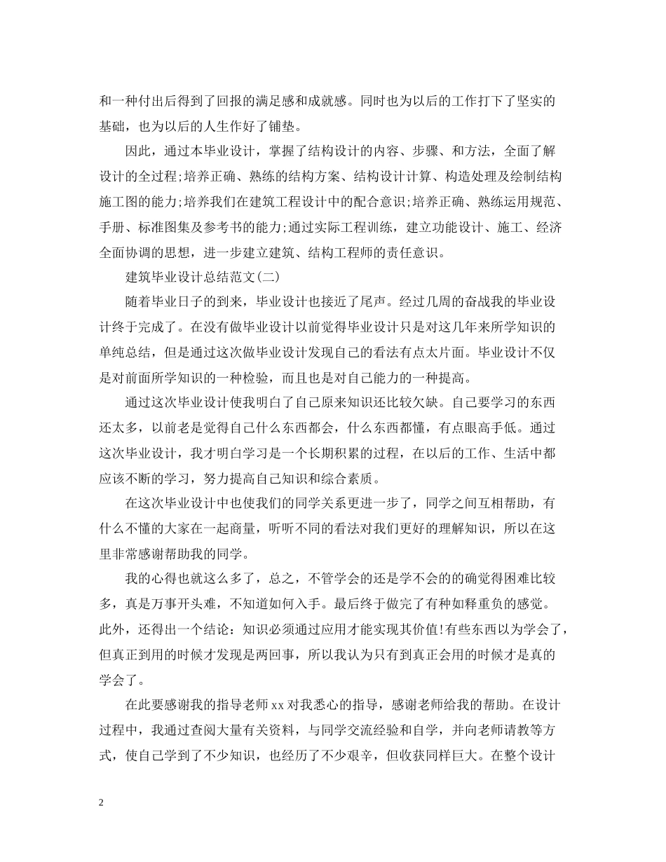 建筑毕业设计总结范文有哪些_第2页