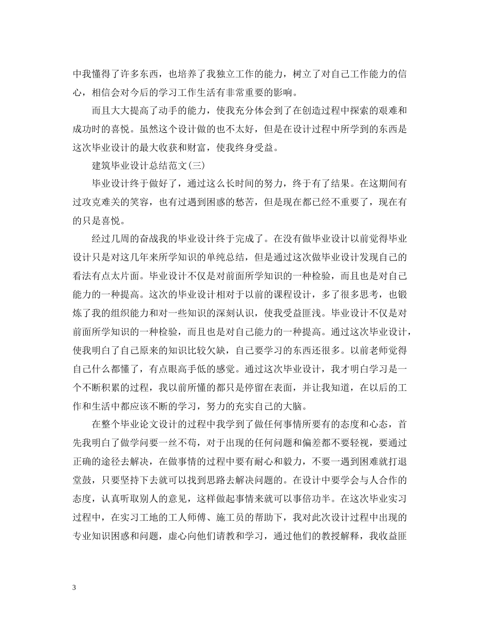 建筑毕业设计总结范文有哪些_第3页