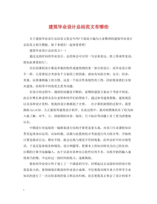 建筑毕业设计总结范文有哪些