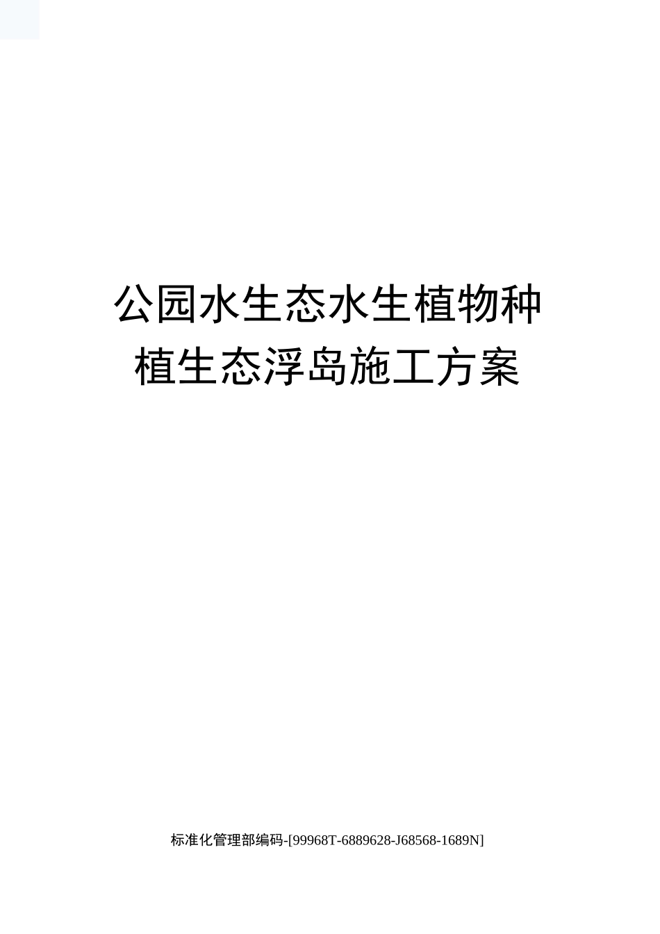公园水生态水生植物种植生态浮岛施工方案_第1页