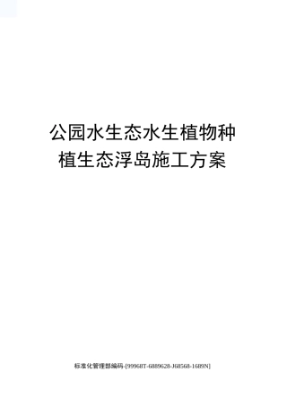 公园水生态水生植物种植生态浮岛施工方案