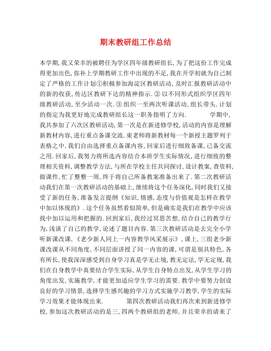 期末教研组工作总结 _第1页