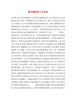 期末教研组工作总结 