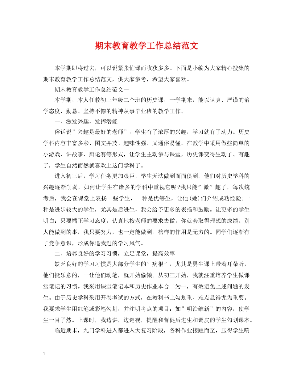 期末教育教学工作总结范文 _第1页