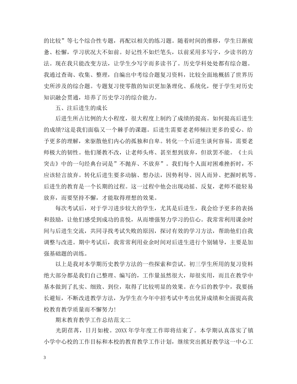 期末教育教学工作总结范文 _第3页