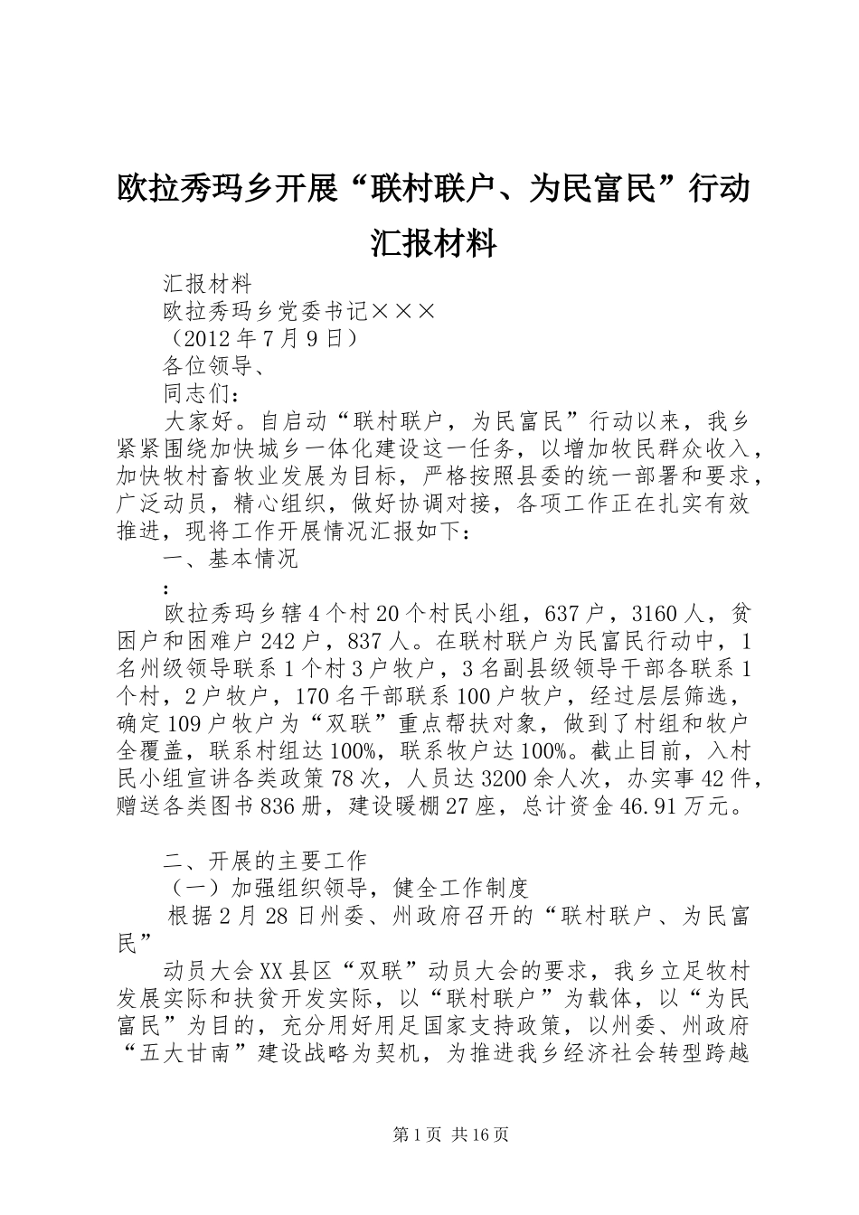 欧拉秀玛乡开展“联村联户、为民富民”行动汇报材料_第1页