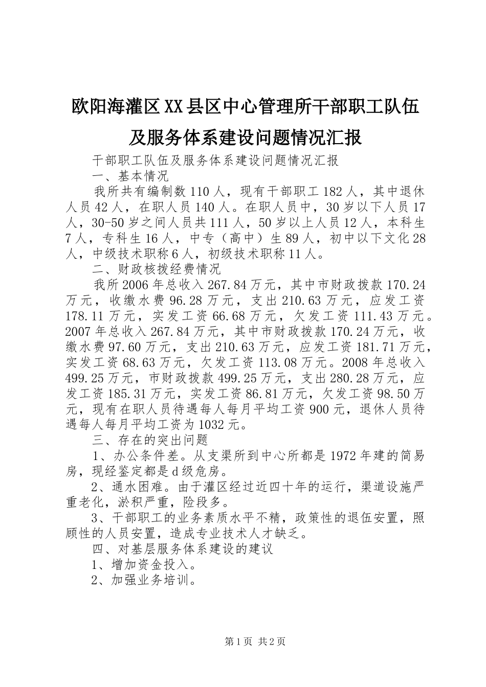 欧阳海灌区XX县区中心管理所干部职工队伍及服务体系建设问题情况汇报_第1页