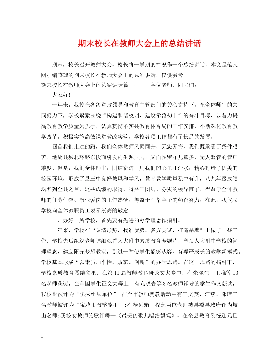期末校长在教师大会上的总结讲话 _第1页