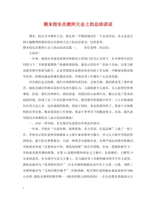 期末校长在教师大会上的总结讲话 