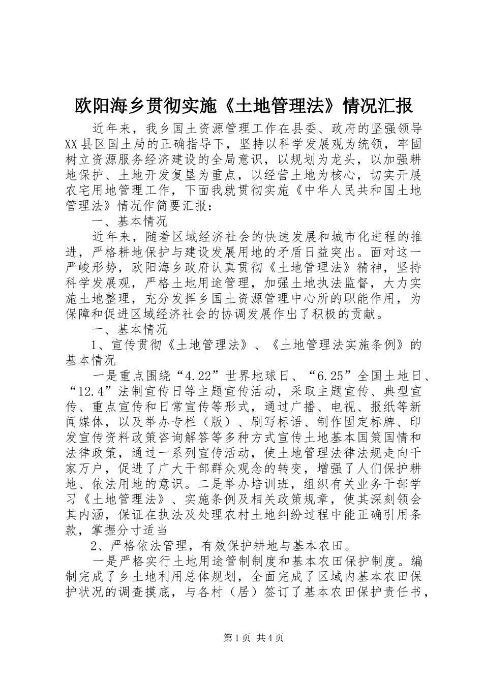 欧阳海乡贯彻实施《土地管理法》情况汇报_第1页