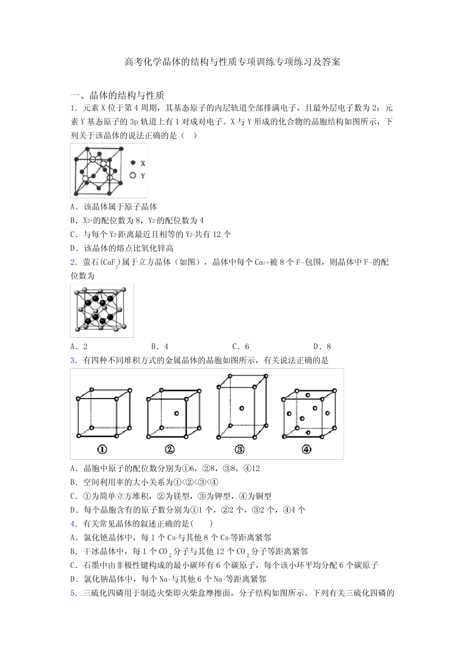 高考化学晶体的结构与性质专项训练专项练习及答案_第1页