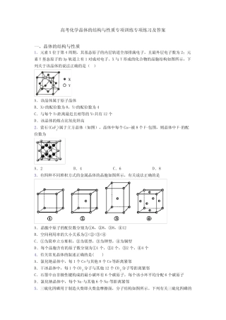 高考化学晶体的结构与性质专项训练专项练习及答案