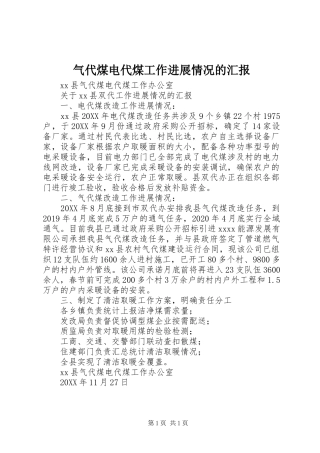 气代煤电代煤工作进展情况的汇报