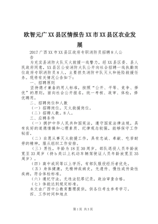 欧智元广XX县区情报告XX市XX县区农业发展