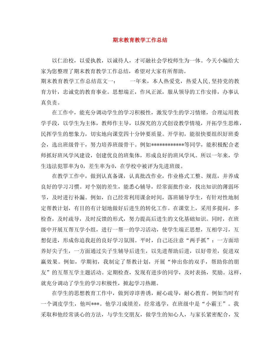 期末教育教学工作总结 _第1页