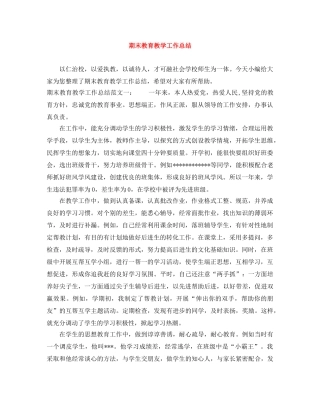 期末教育教学工作总结 