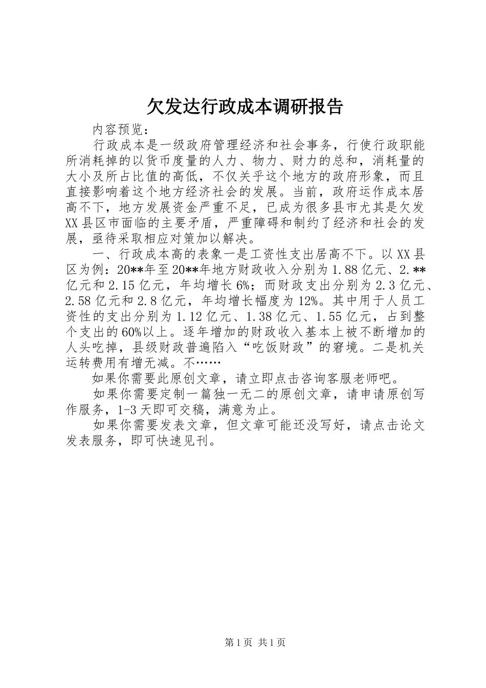 欠发达行政成本调研报告_第1页