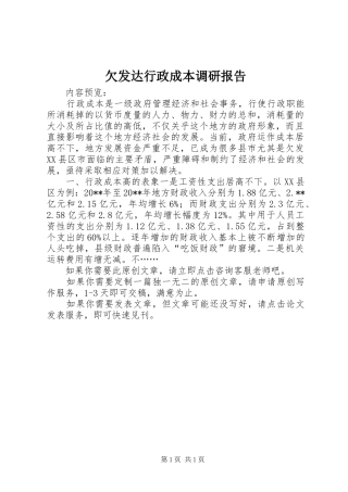 欠发达行政成本调研报告