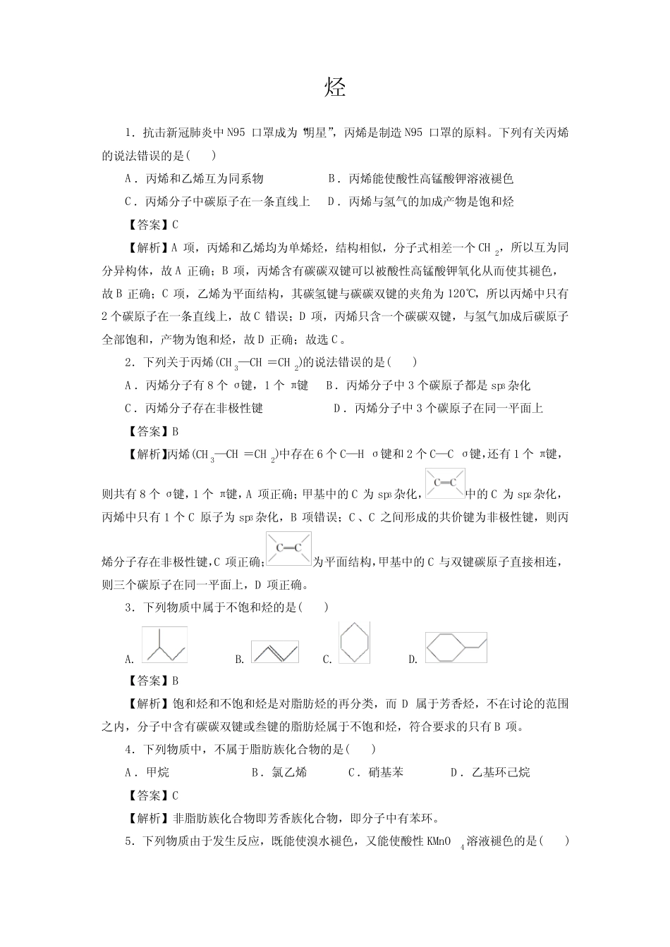 高考化学烃一轮复习小题训练(解析版)_第1页