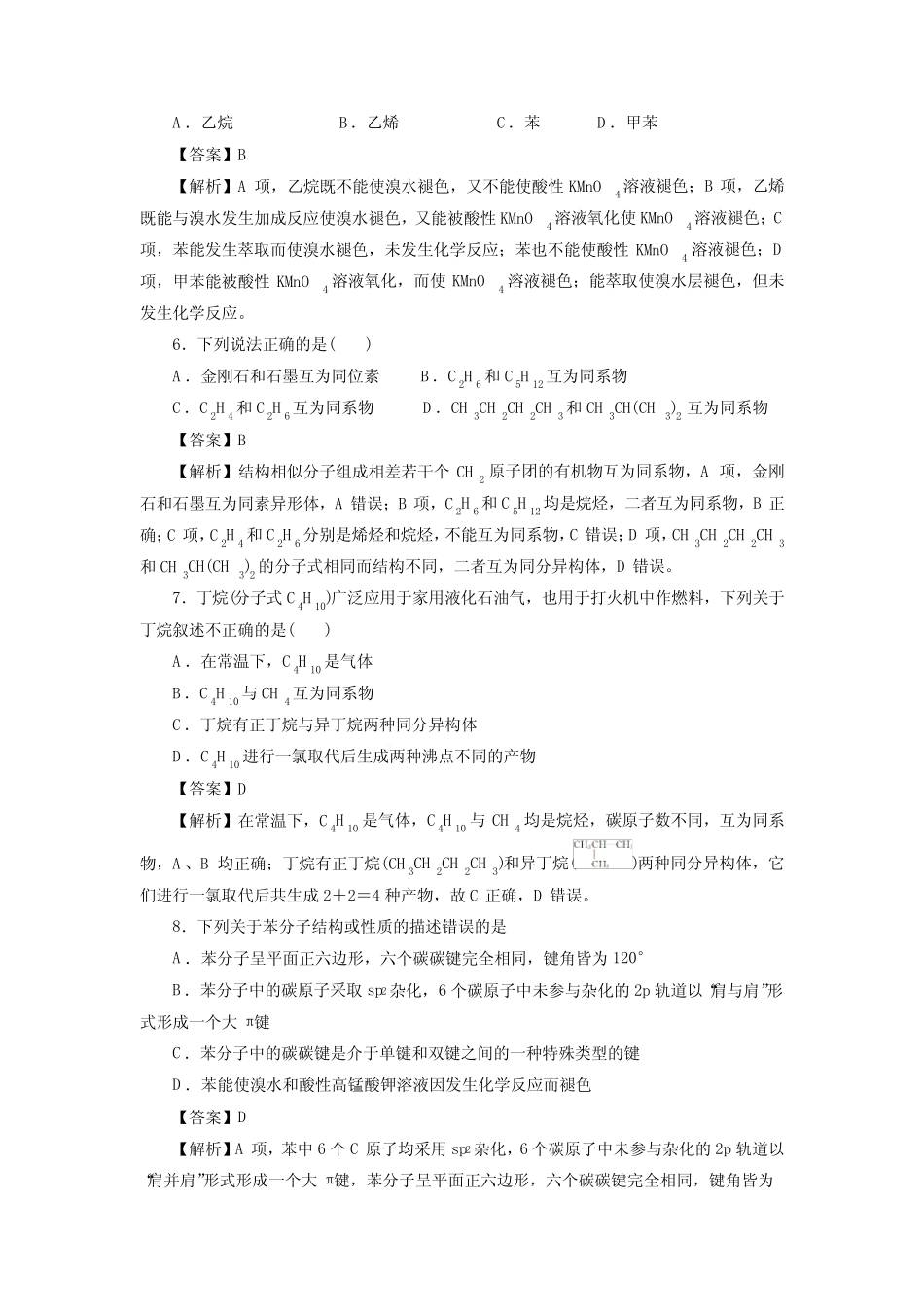 高考化学烃一轮复习小题训练(解析版)_第2页