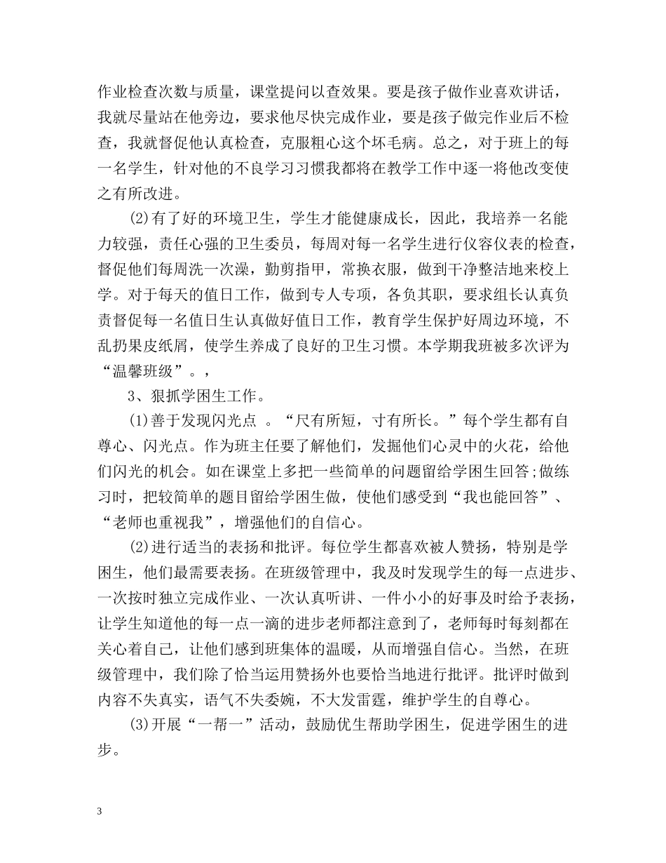期末教师个人工作自我总结 _第3页