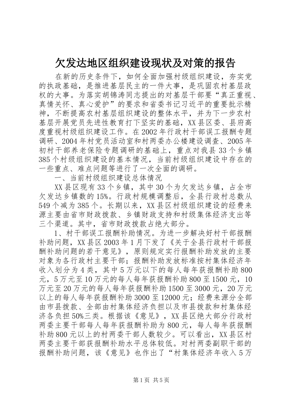 欠发达地区组织建设现状及对策的报告_第1页