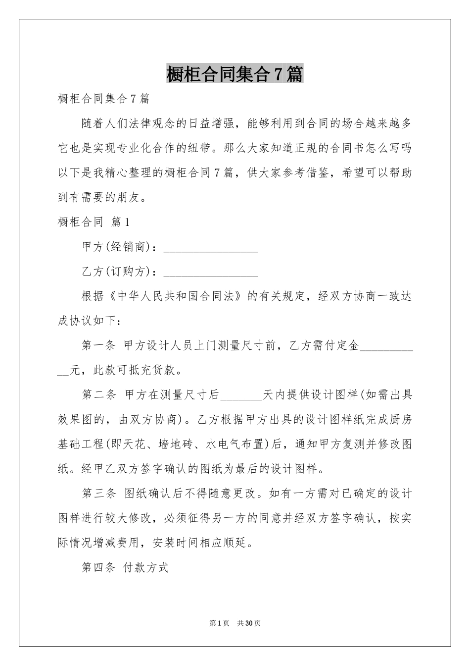 橱柜合同集合7篇_第1页