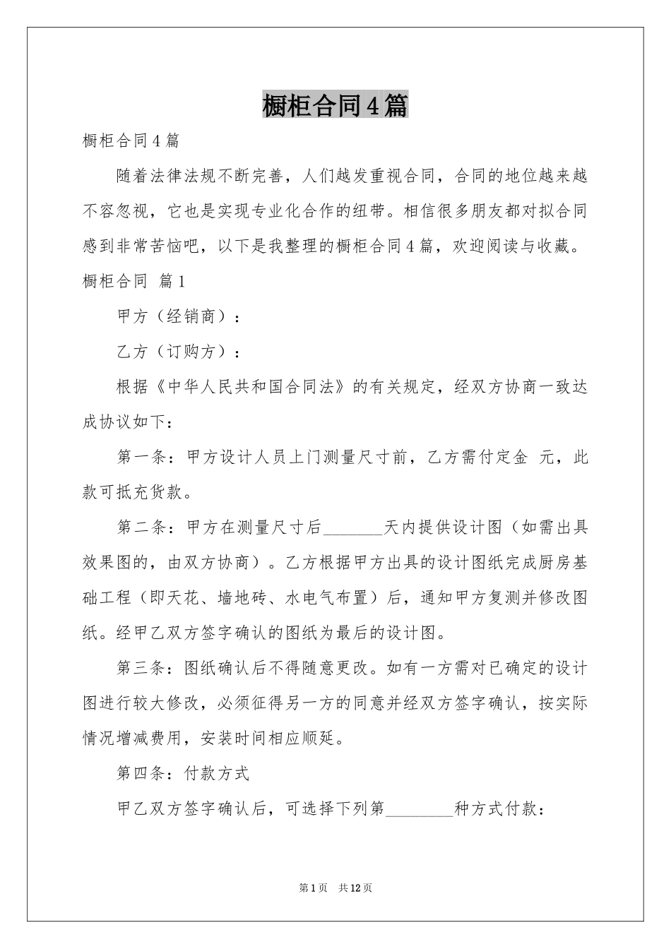 橱柜合同4篇_第1页