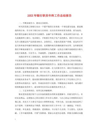 银行职员年终工作总结报告2