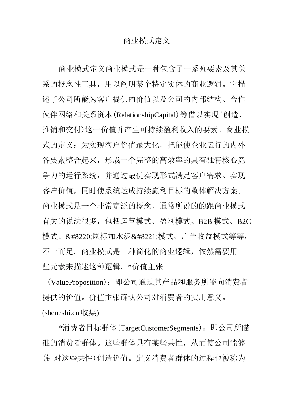 商业模式定义_第1页