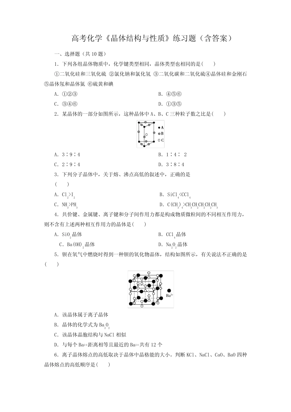 高考化学《晶体结构与性质》练习题(含答案)_第1页