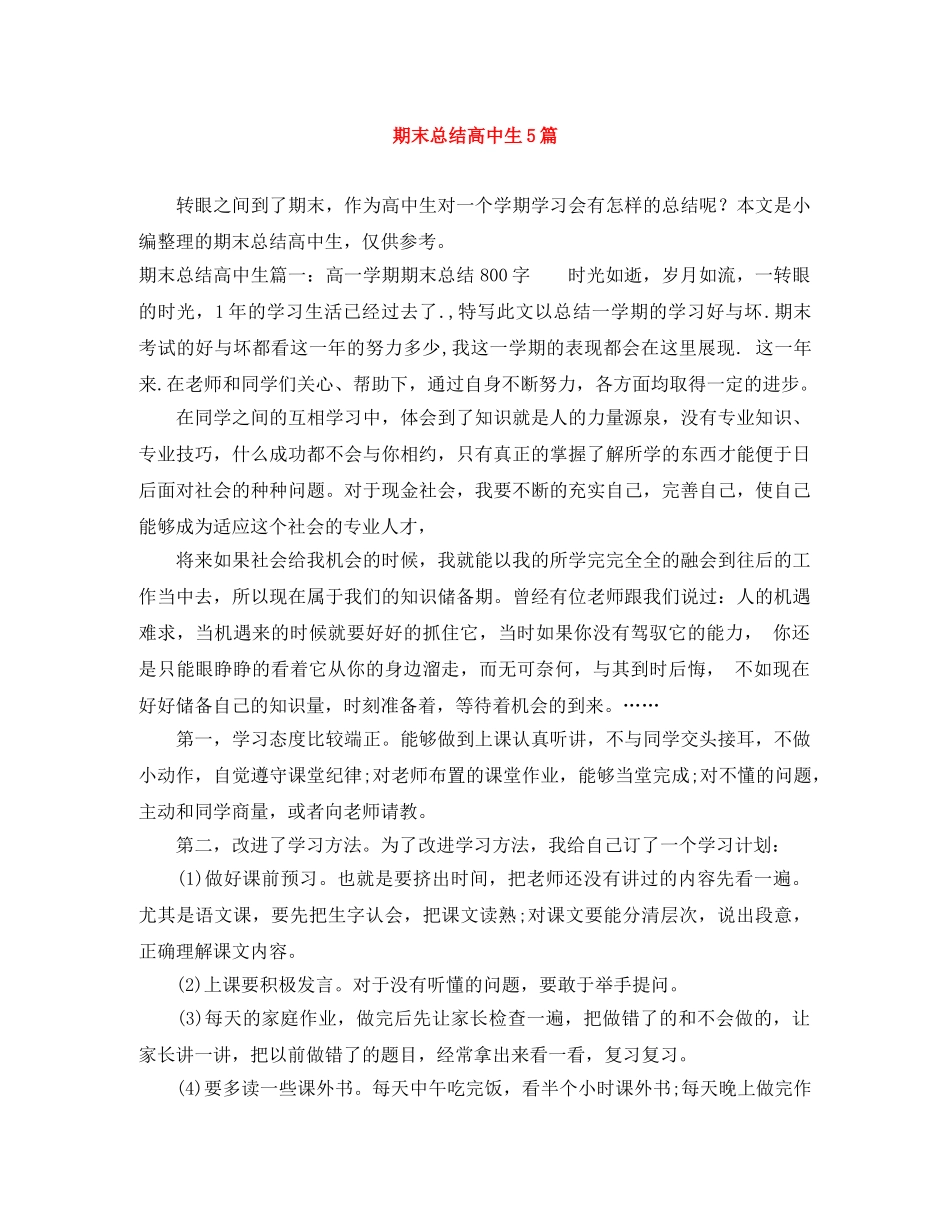 期末总结高中生5篇 _第1页