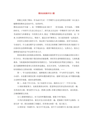 期末总结高中生5篇 