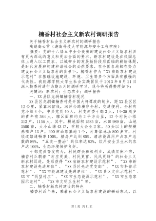 楠香村社会主义新农村调研报告
