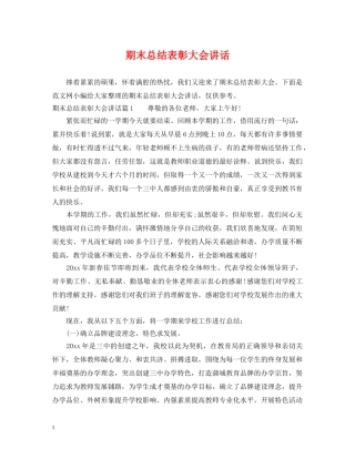 期末总结表彰大会讲话 