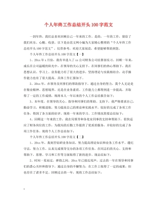 个人年终工作总结开头100字范文2
