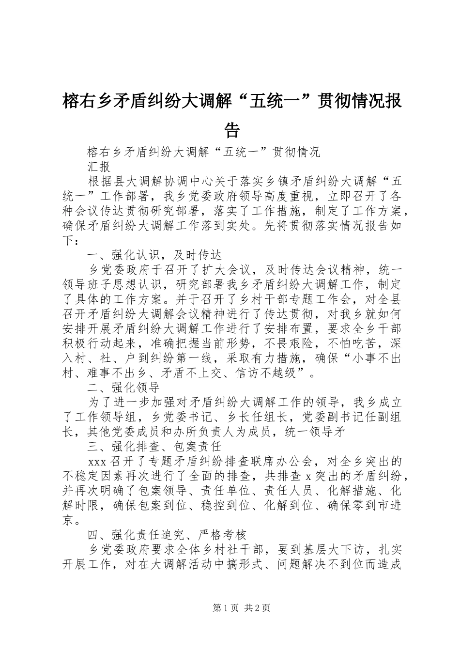 榕右乡矛盾纠纷大调解“五统一”贯彻情况报告_第1页